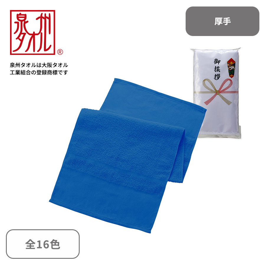 泉州カラーソフトタオル　厚手　平地付き