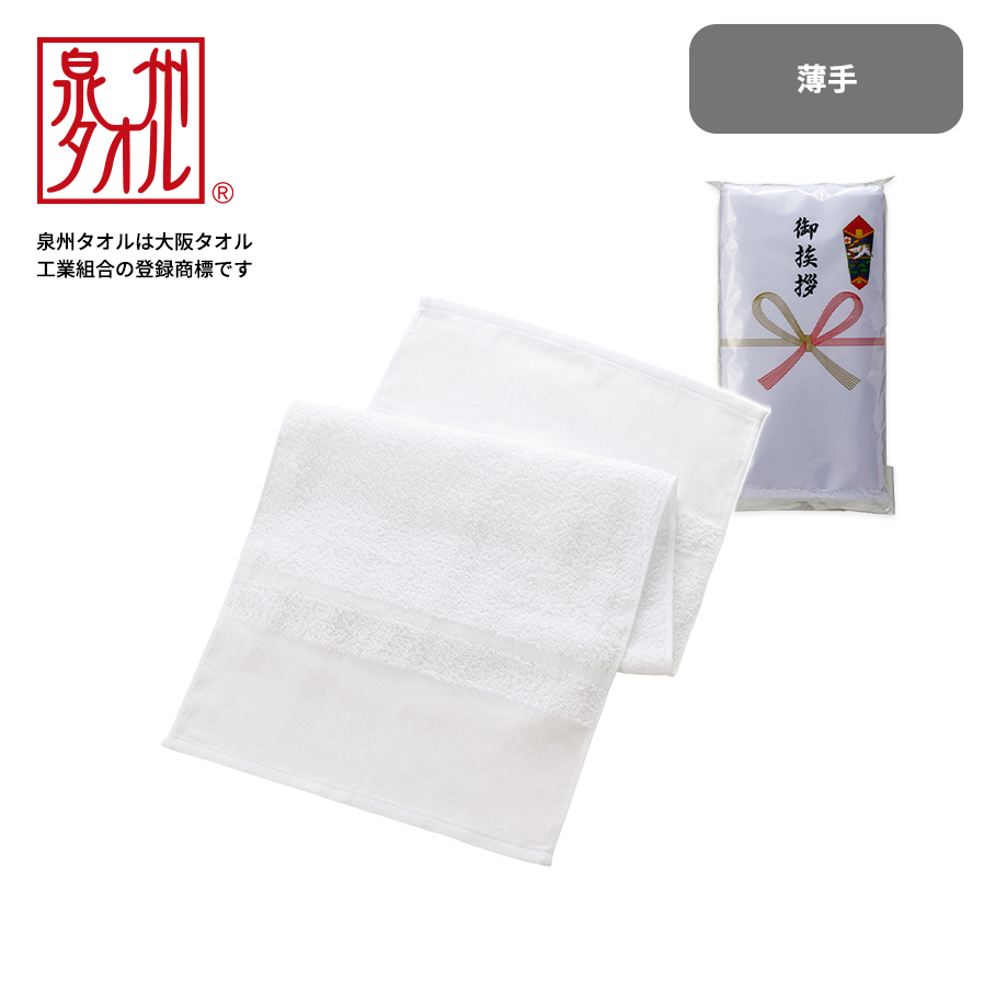 泉州白ソフトタオル　薄手　平地付き