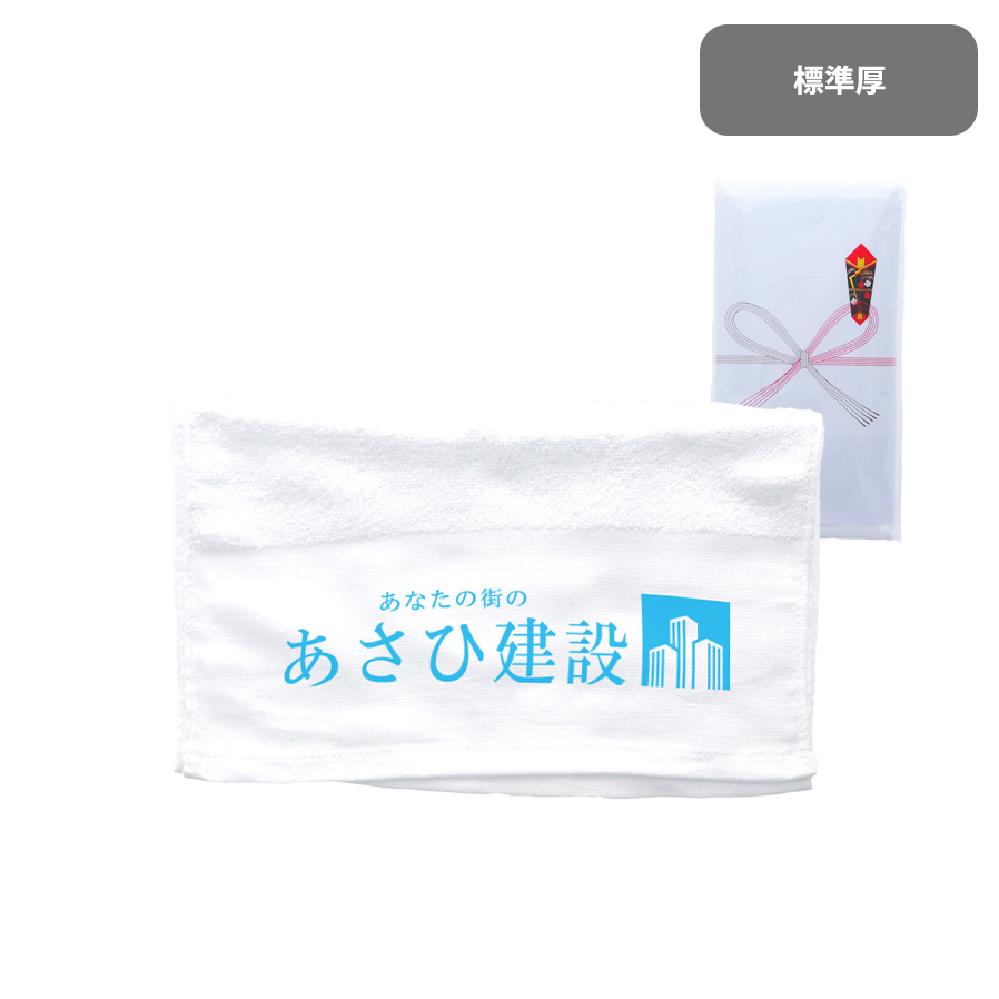 のしが付けられる名入れタオル　標準厚
