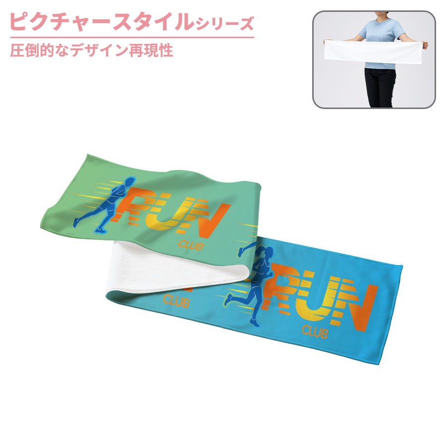ピクチャースタイル　マフラータオル　昇華転写対応