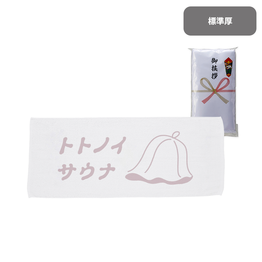 捺染タオル　標準厚【印刷専用】