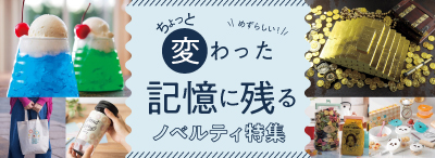 おもしろいノベルティ9選！ちょっと変わった記憶に残るノベルティ特集