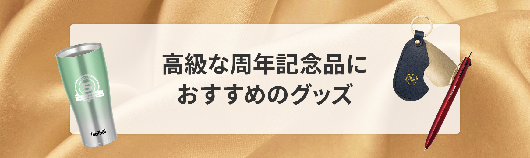 高級な周年記念品におすすめのグッズ