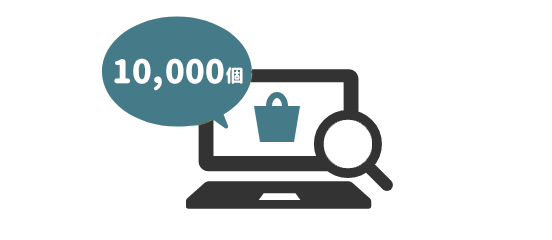 在庫がすぐ確認できる！大ロットもお任せ