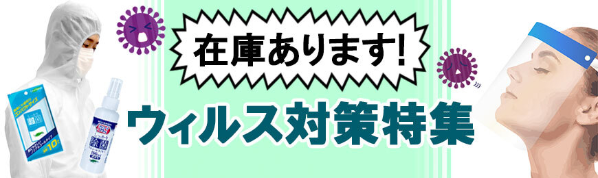 タオル名入れ工房 ウィルス対策グッズ特集