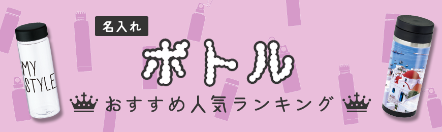 タオル名入れ工房 水筒・ボトルおすすめ人気ランキング
