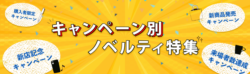 タオル名入れ工房 キャンペーン向けノベルティ特集