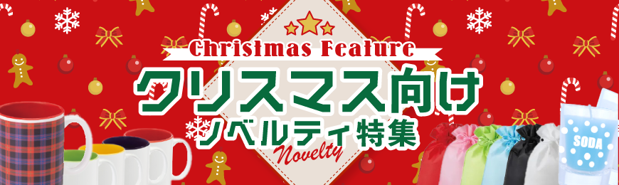 タオル名入れ工房 クリスマスグッズ特集