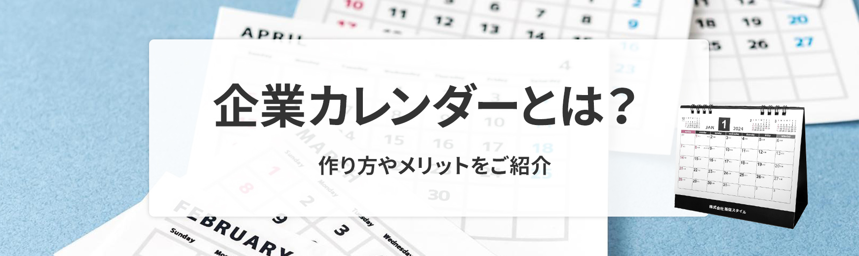 企業カレンダーとは何？作り方やメリットなどご紹介