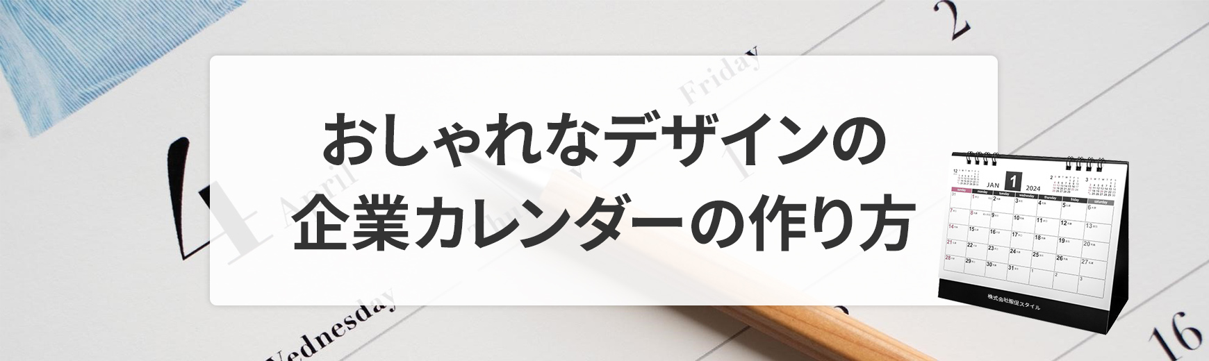 おしゃれなデザインの企業カレンダーの作成方法。企業カレンダーの効果は？