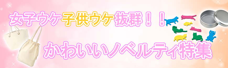 タオル名入れ工房 女性向けのノベルティ特集