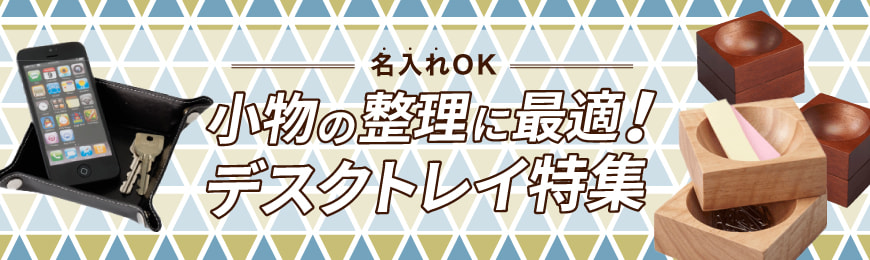 タオル名入れ工房 オリジナルデスクトレイ特集