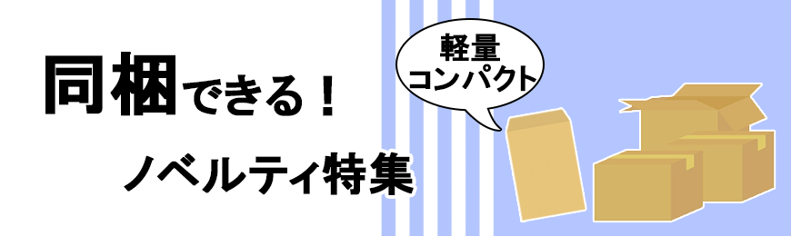 タオル名入れ工房 同梱できるノベルティ特集