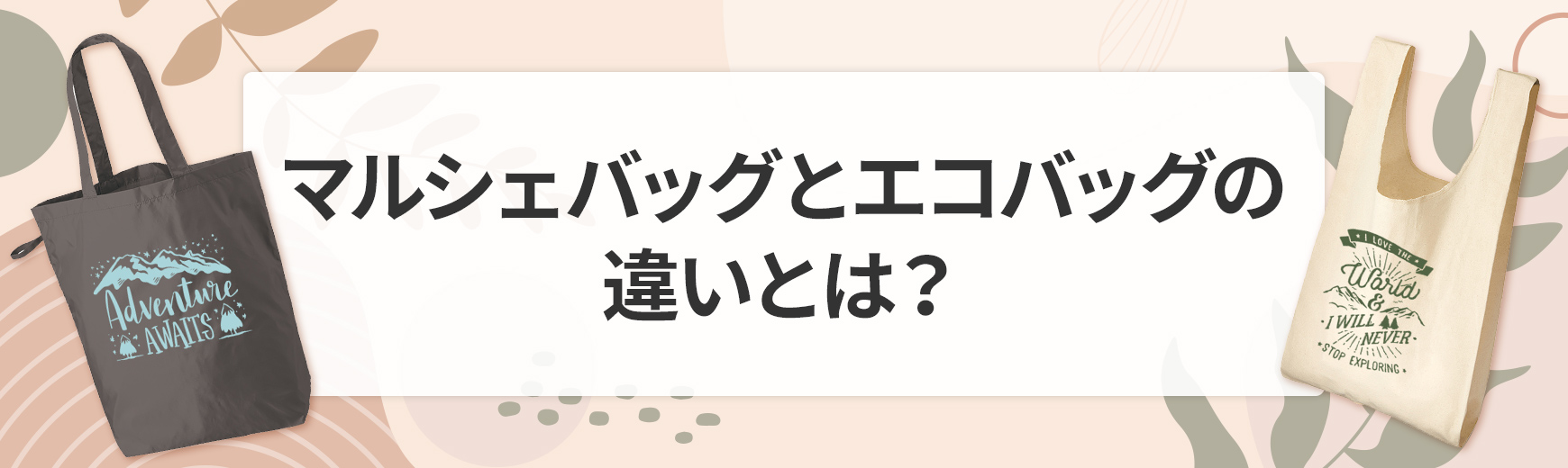 マルシェバッグとエコバッグの違いとは？おしゃれで実用的なおすすめアイテムも紹介！