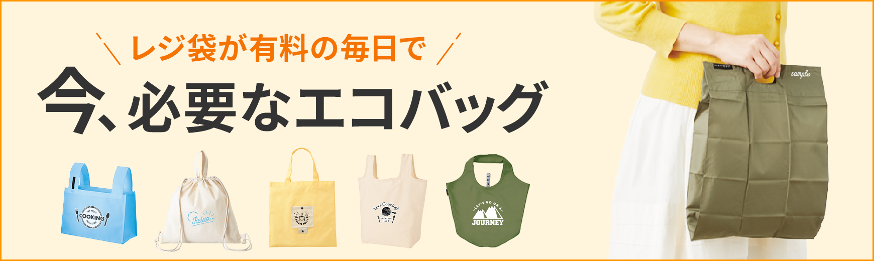 タオル名入れ工房 レジ袋の代わりに！エコバッグ特集