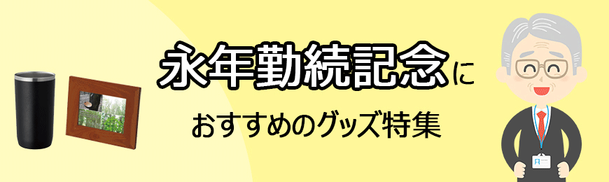 タオル名入れ工房 永年勤続記念品におすすめのグッズ特集