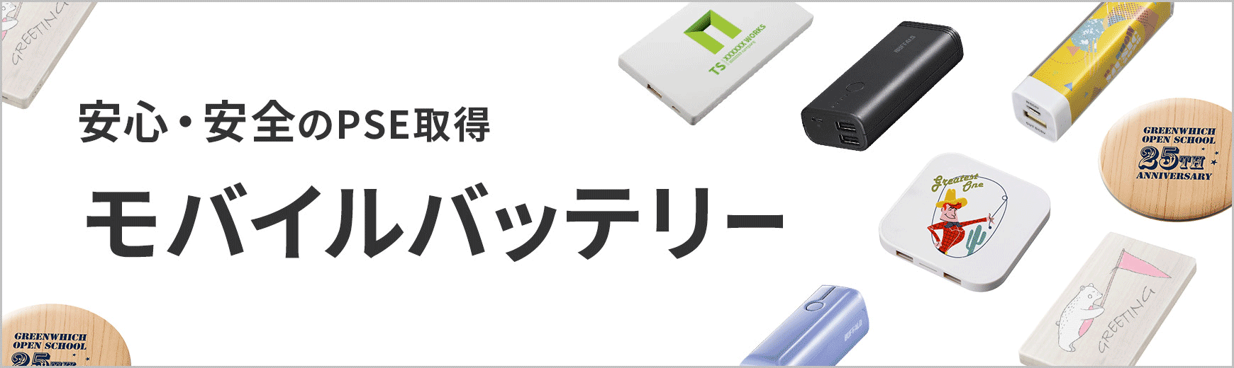 タオル名入れ工房 オリジナル モバイルバッテリー特集