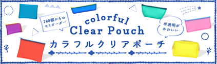 タオル名入れ工房 カラフルクリアポーチ
