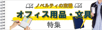 タオル名入れ工房 文具・ステーショナリー特集