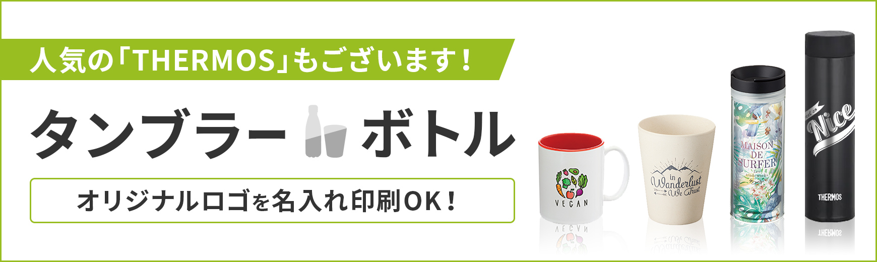 タオル名入れ工房 人気のタンブラー・ボトル特集