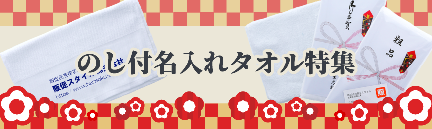 タオル名入れ工房 のし付名入れタオル特集
