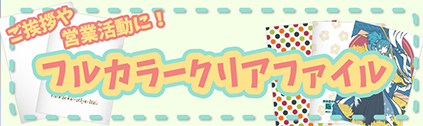 タオル名入れ工房 オリジナルクリアファイル特集