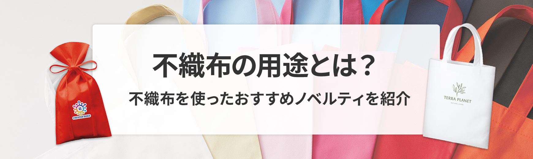 不織布の用途・使い道は？何に使われている？