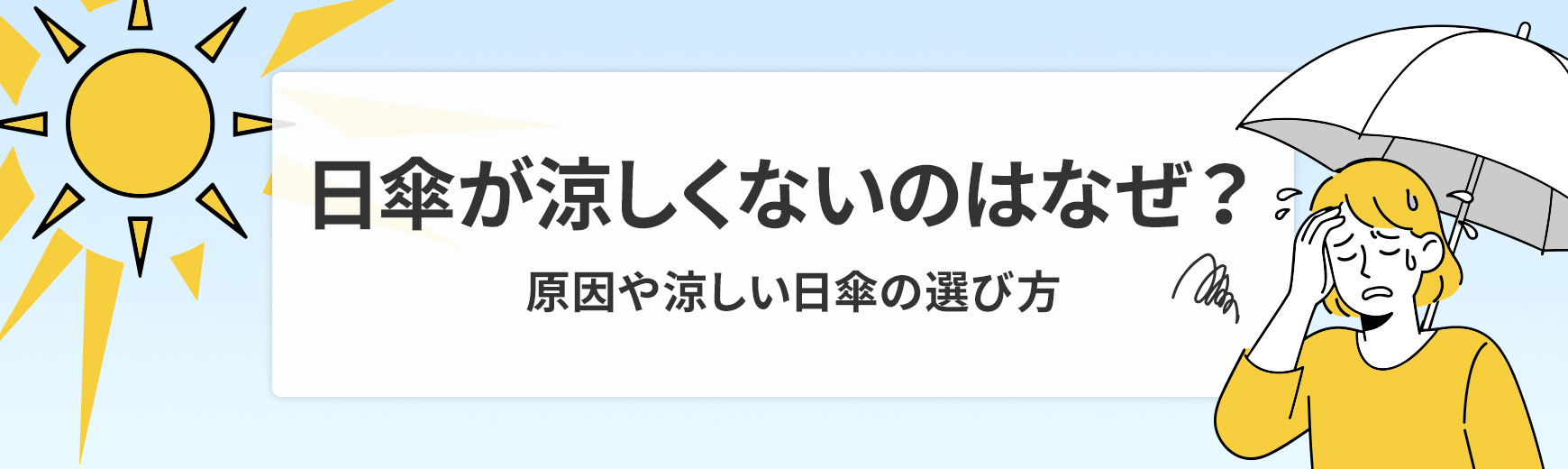 日傘が涼しくないのはなぜ？原因と“涼しく感じる日傘”の選び方