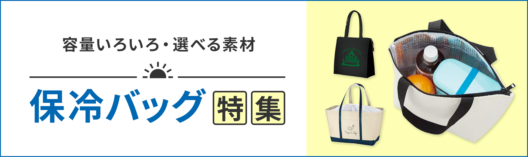 タオル名入れ工房 保冷バッグ特集