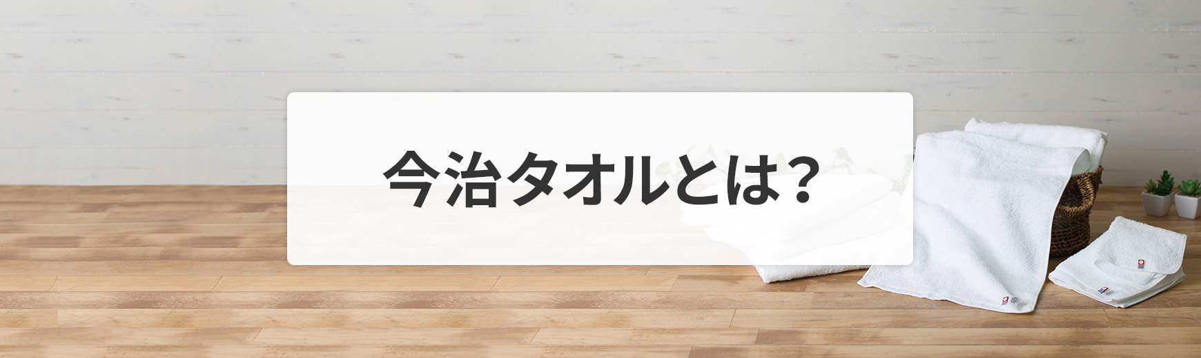 今治タオルとは？普通のタオルにはない魅力と人気の理由を解説