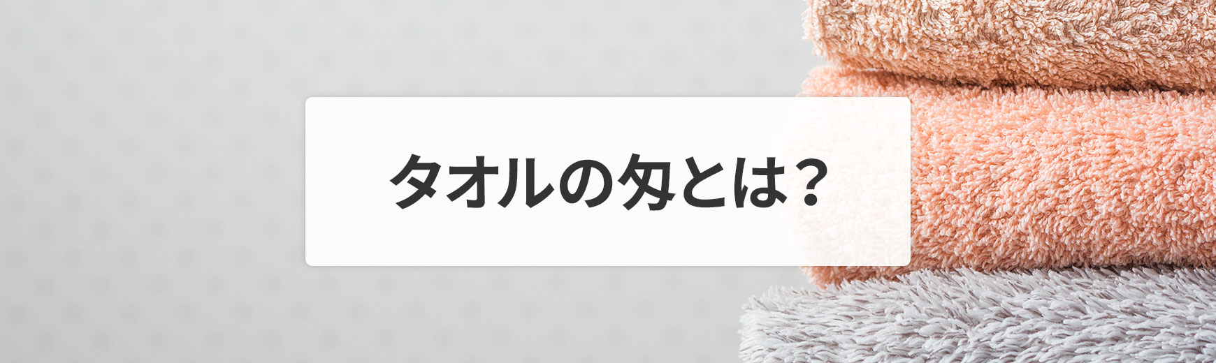タオルの匁とは？重さの計算方法や厚さの比較・目安と用途別の選び方