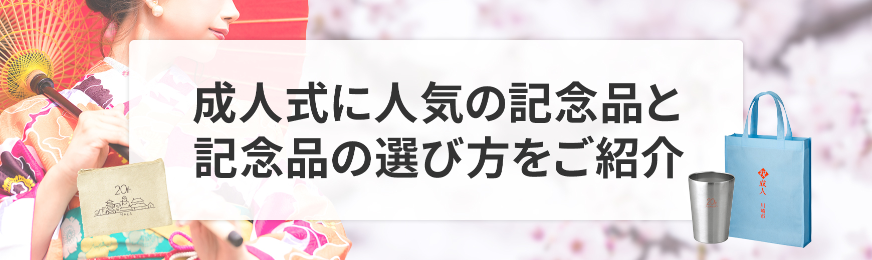 成人式に人気の記念品と記念品の選び方をご紹介