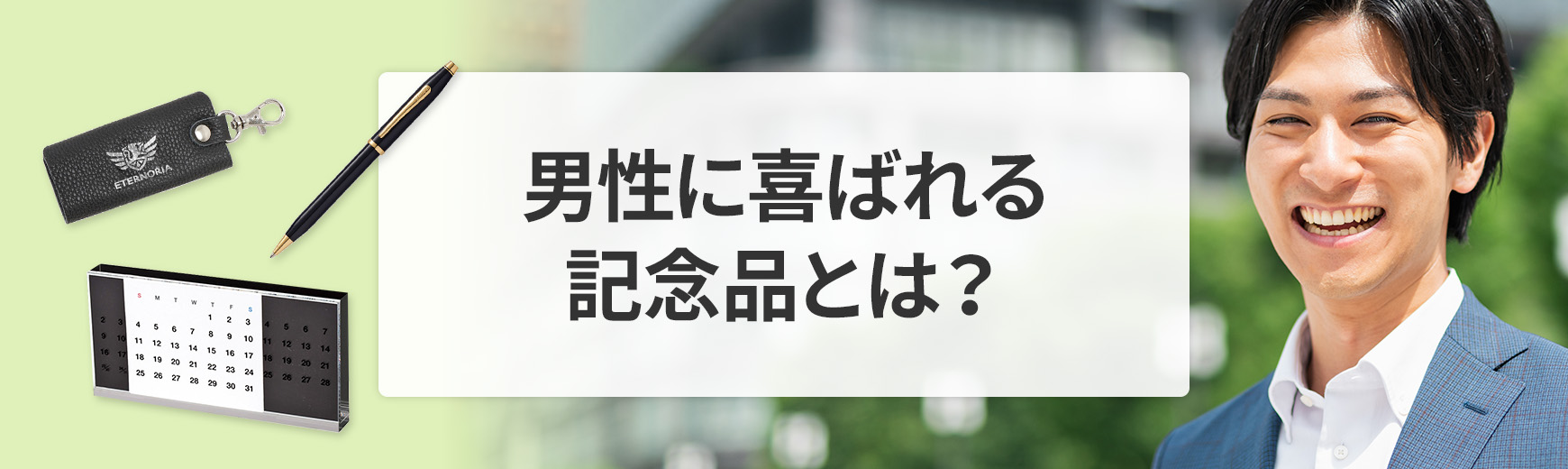 男性へ贈る記念品｜職場でもらって嬉しいプレゼントの作り方とベストセレクション
