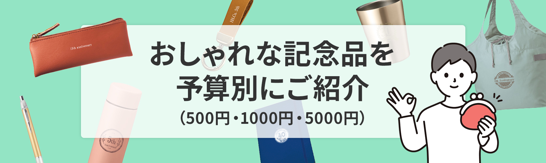 おしゃれな記念品を500円・1000円・5000円など予算別にご紹介