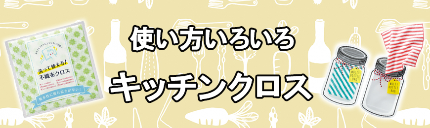 タオル名入れ工房 オリジナルキッチンクロス特集