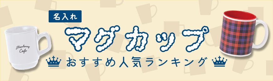 タオル名入れ工房 マグカップおすすめ人気ランキング