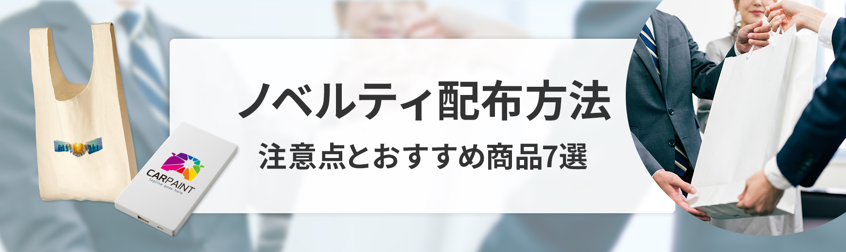 ノベルティの配布方法とそれぞれの注意点。景品表示法に注意