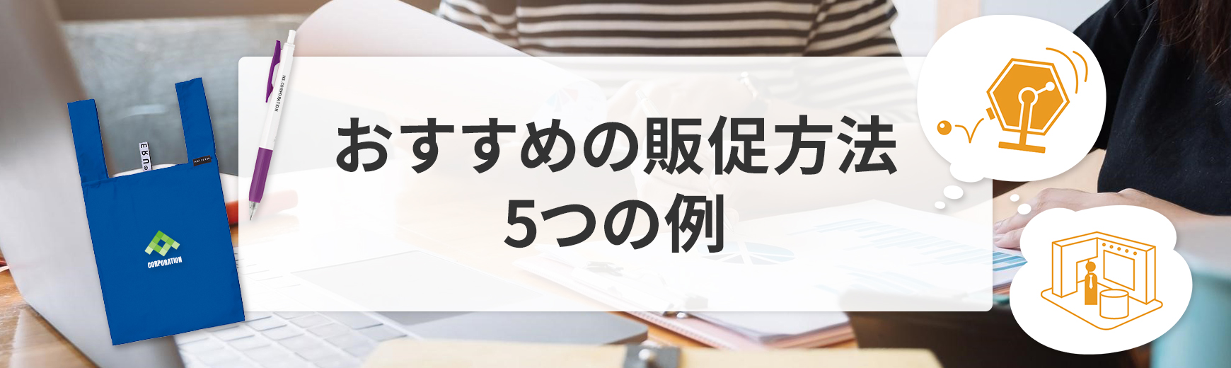 おすすめの販促方法5つの例をご紹介