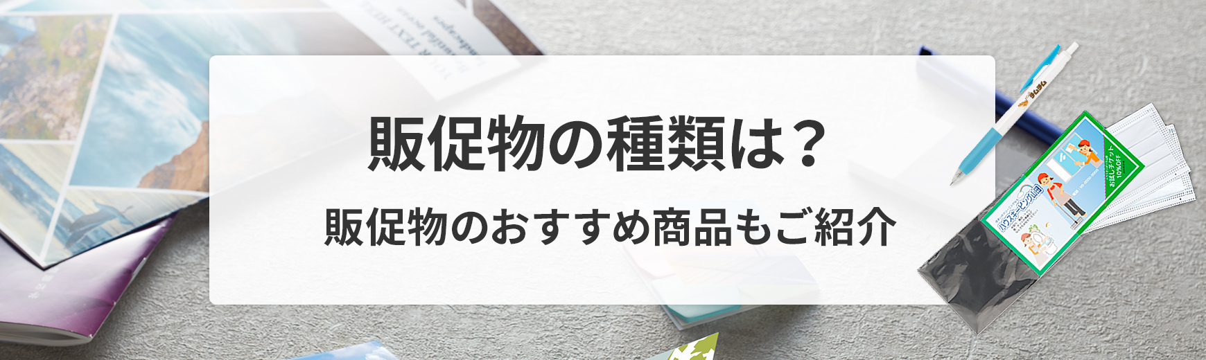 販促物の種類は？人気ある販促物のおすすめもご紹介