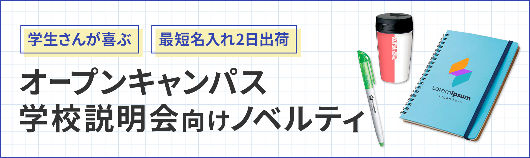 タオル名入れ工房 オープンキャンパス向けグッズ特集