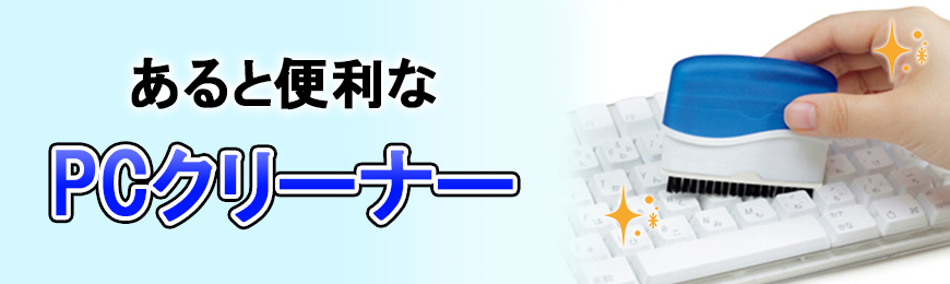 タオル名入れ工房 オリジナルパソコンクリーナー特集