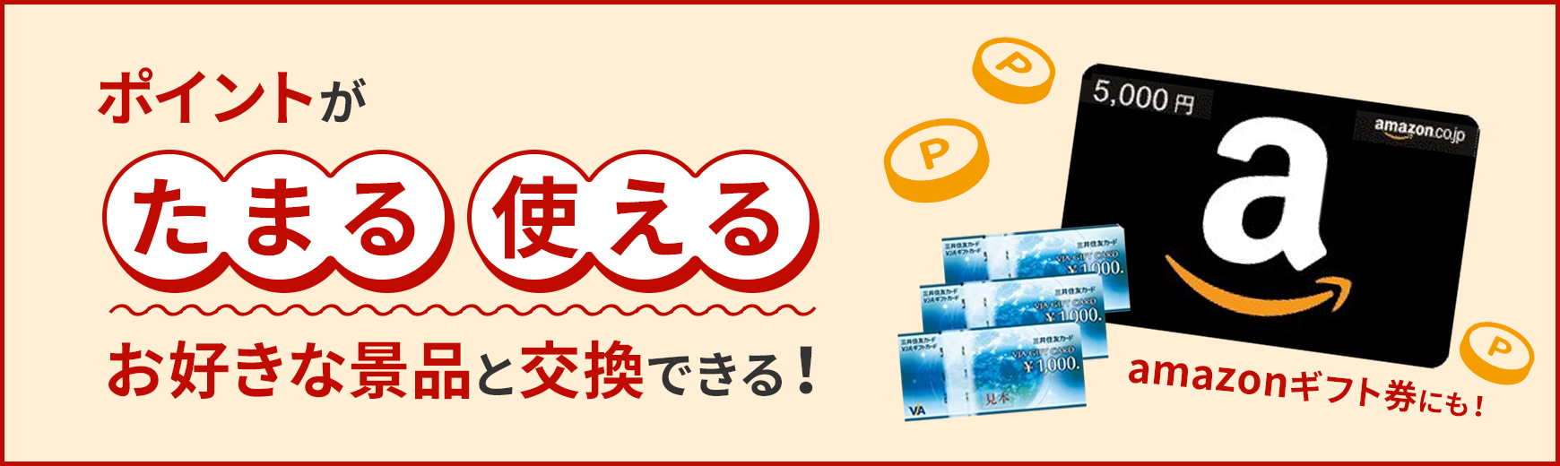 ポイントを貯めてamazonギフト券をゲット!!