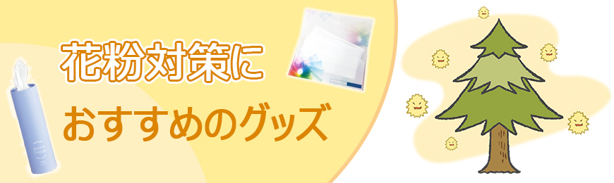 タオル名入れ工房 花粉対策におすすめのグッズ特集