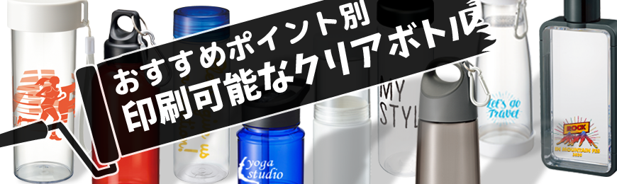 タオル名入れ工房 クリアボトルノベルティ特集