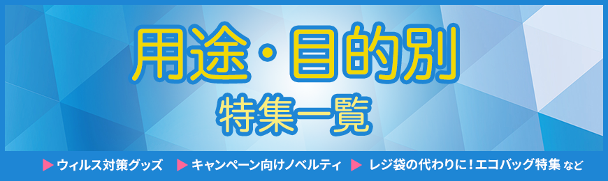 タオル名入れ工房 用途・目的別ノベルティ特集一覧