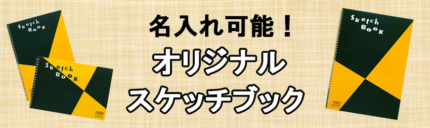 タオル名入れ工房 オリジナルスケッチブック特集