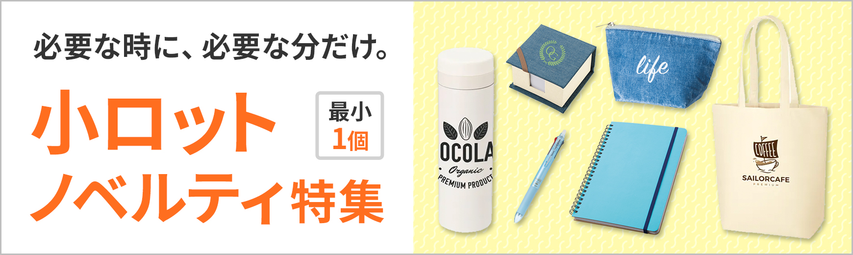 【1個からOK】小ロットで作成できるオリジナルノベルティ