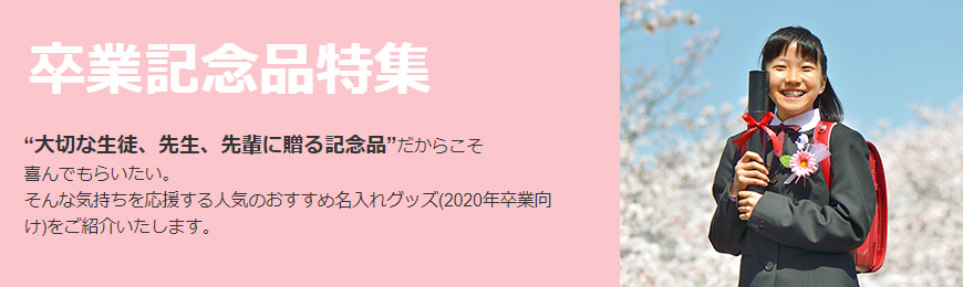 タオル名入れ工房 卒業記念品に最適なグッズ特集