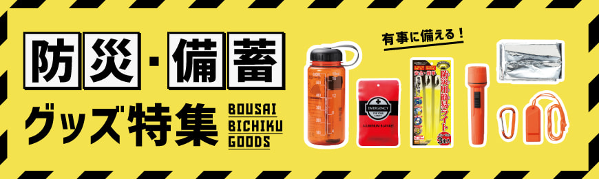 タオル名入れ工房 防災・備蓄グッズ特集