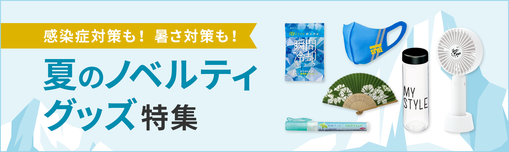 タオル名入れ工房 熱中症対策グッズ特集
